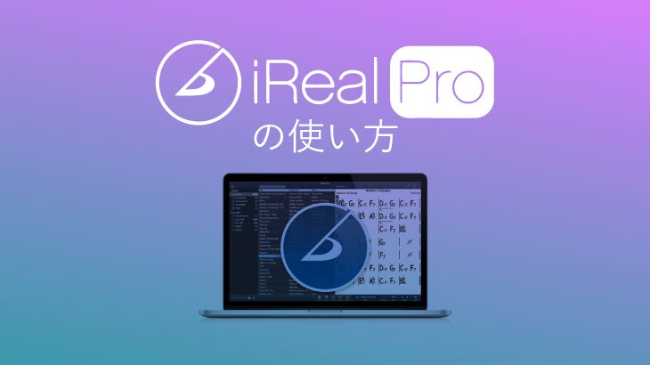 iReal Pro 使い方ガイド