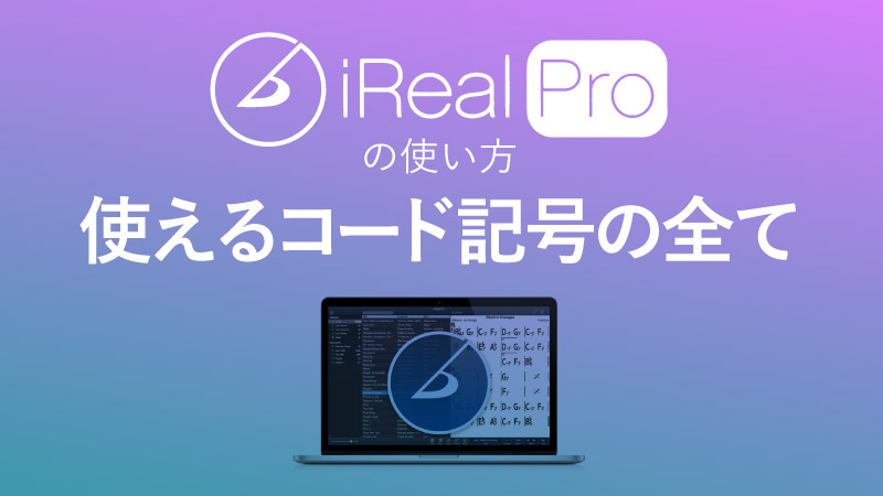 Ireal Pro で使えるコード記号の全網羅リスト Koyonoto こよのーと